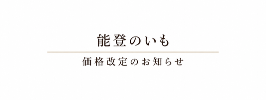 2026年10月1日　「能登のいも」価格改定のお知らせ