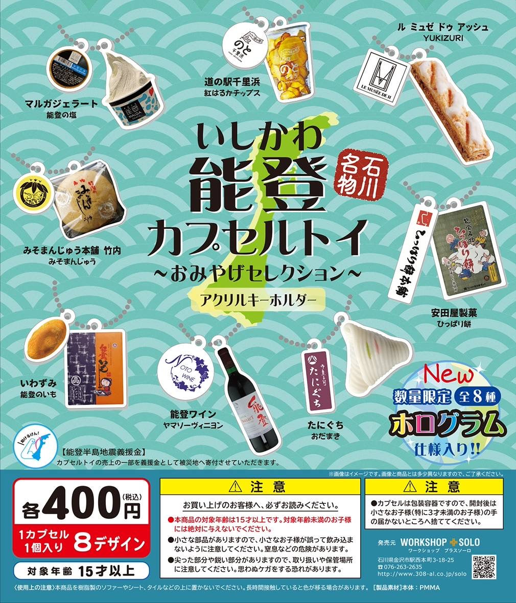 「能登のいも」がカプセルトイに！「いしかわ能登カプセルトイ～おみやげセレクション～」本日7月1日より発売開始