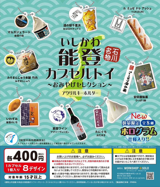 「能登のいも」がカプセルトイに！「いしかわ能登カプセルトイ～おみやげセレクション～」本日7月1日より発売開始
